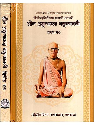 শ্রীল প্রভুপাদের বক্তৃতাবলী: Srila Prabhupada's Discourses in Bengali (Set of 2 Volumes)