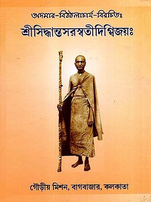 শ্রীসিদ্ধান্তসরস্বতীদিগ্বিজয়ঃ- Sri Siddhanta Saraswati Digvijayah (Bengali)