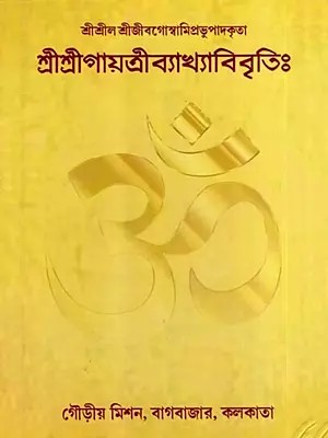 শ্রীশ্রীগায়ত্রীব্যাখ্যাবিবৃতিঃ- Sri Sri Gayatri Explanation (Bengali)