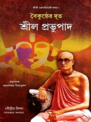 বৈকুন্ঠের দূত- শ্রীল প্রভুপাদ: Srila Prabhupad- A Messenger from Vaikuntha Dhritabrata Bhattacharjya Tato (Bengali)