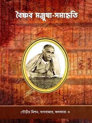 বৈষ্ণব মঞ্জুষা-সমাহৃতি: Vaishnava Manjusha-Samahriti (Bengali)