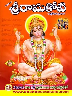 శ్రీరామకోటి (లక్షలేఖన గ్రంధం)- Sri Ramakoti: Lakshalekhana Granth (Telugu)