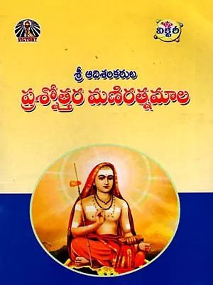 ప్రశ్నోత్తర మణిరత్నమాల- Prashnottara Maniratnamala (Telugu)