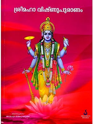 ശ്രീ മഹാവിഷ്‌ണുപുരാണം: Sri Maha Vishnu Purana (Malayalam)