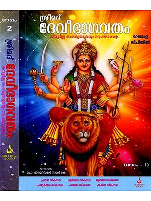 ശ്രീമദ് ദേവീഭാഗവതം (സമ്പൂർണ്ണ സംസ്കൃതമൂലവും ഗദ്യപരിഭാഷയും): Srimad Devi Bhagavatam (Complete Sanskrit Original and Prose Translation) (Malayalam) Set of 2 Volumes