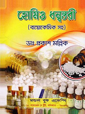 হোমিও ধন্বন্তরী (বায়োকেমিক সহ)- Obartho Dhanantari Homoeo Chikitsa (Bengali)