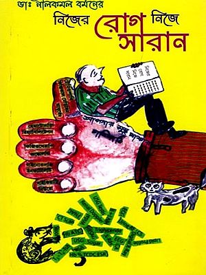 নিজের রোগ নিজে সারান- Nijer Roj Nije Saran (Bengali)