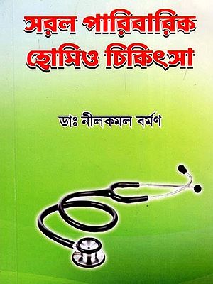 সরল পারিবারিক হোমিও চিকিৎসা- Saral Paribarik Homoeo Chikitsa (Bengali)