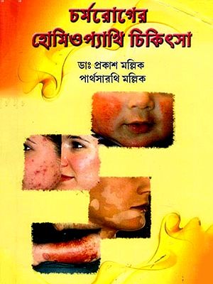চর্মরোগের হোমিওপ্যাথি চিকিৎসা- Charma Roger Homoeopathy Chikitsa: A Book on Homoeopathic Treatment and Medicine (Bengali)