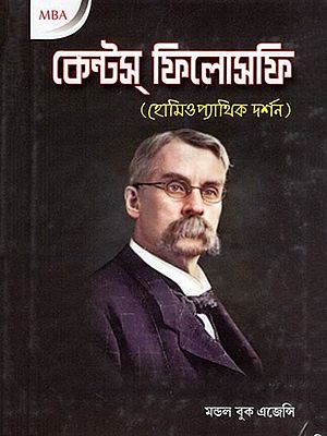 কেন্টস ফিলোসফি (হোমিওপ্যাথিক দর্শন)- Kent's Philosophy (Homeopathic Philosophy in Bengali)