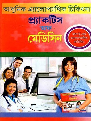 প্র্যাকটিস অফ মেডিসিন- Practice of Medicine: Modern Allopathic Medicine (Bengali)