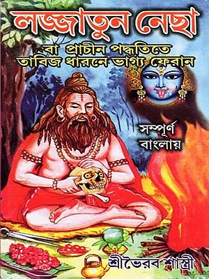 লজ্জাতুন নেছা- Lajjatuna Nechal: Ba Prachina Paddhatite Tabija Dharane Bhagya Pherana (Bengali)