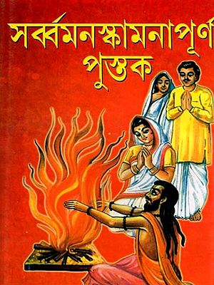 সর্ব্বমনস্কামনাপূর্ণ পস্তক- Sarbomonoskamona Purno Pustak (Bengali)