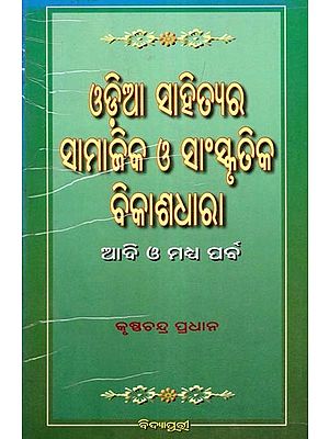 ଓଡ଼ିଆ ସାହିତ୍ୟର ସାମାଜିକ ଓ ସାଂସ୍କୃତିକ ବିକାଶଧାରା- Social and Cultural Development of Odia Literature (Oriya)