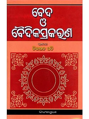 ବେଦ ଓ ବୈଦିକପ୍ରକରଣ- Vedas and Vedic Literature (Prepared with Detailed Historical Background and Commentary by Sayana and Mahidharbhashya in Oriya)