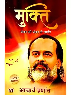 मुक्ति बंधन को बंधन तो जानो!: Mukti Bandhan Ko Bandhan To Jaano!