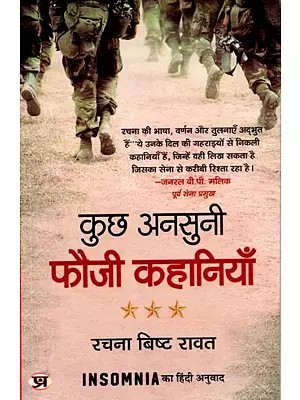 कुछ अनसुनी फौजी कहानियाँ: Kuchh Ansuni Fauzi Kahaniyan