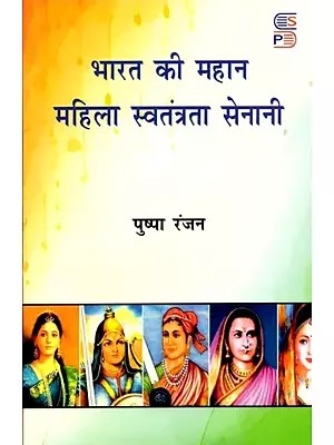 भारत की महान महिला स्वतंत्रता सेनानी: Bharat Ki Mahan Mahila Swatantrata Senani
