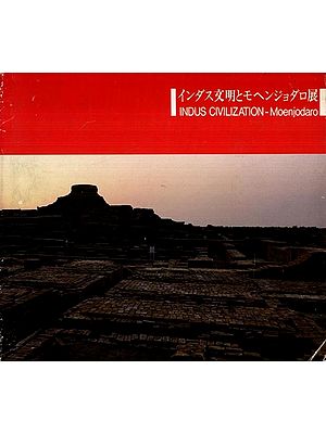 インダス文明とモヘンジョダロ展: Catalogue of Indus Civilization - Moenjodaro (An Old and Rare Book)