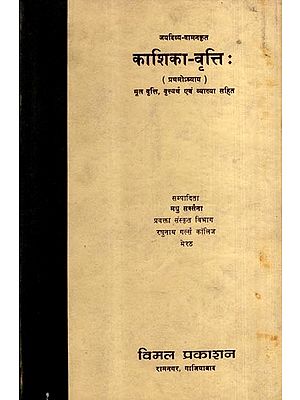 काशिका-वृत्तिः- Kashika Vritti with Original Instinct, Instinct Meaning and Explanation, Vol-1 (An Old and Rare Book)