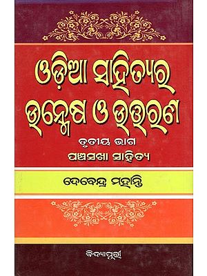 ଓଡ଼ିଆ ସାହିତ୍ୟରୁ ଉନ୍ମେଷ ଓ ଉତ୍କଣ- Odia Sahityara Unmesha O Uttarana: Pancha Sakha Sahitya (Part- 3 in Oriya)