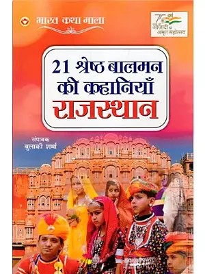 21 श्रेष्ठ बालमन की कहानियाँ राजस्थान- 21 Best Children's Stories Rajasthan: Bharat Katha Mala