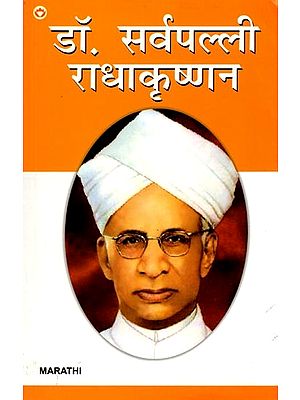 डॉ. सर्वपल्ली राधाकृष्णन- Dr. Sarvepalli Radhakrishnan (Marathi)