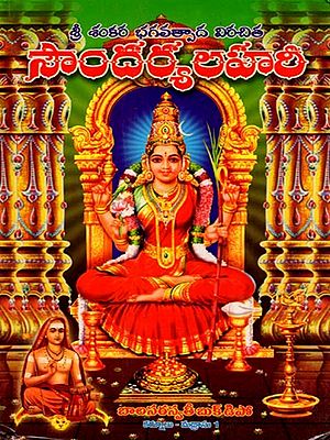 సౌందర్యలహరీ- Soundarya Lahari (Agadguru Sri Shankara Bhagavatpadula Virichitam in Telugu)