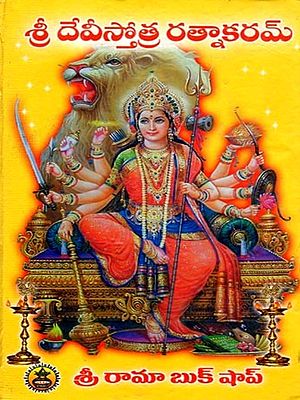 శ్రీ దేవీస్తోత్ర రత్నాకరము- Sri Devi Stotra Ratnakaram (Telugu)