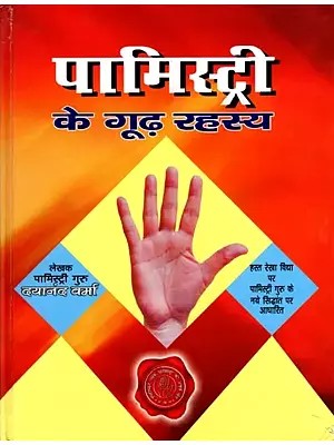 पामिस्ट्री के गूढ़ रहस्य- Mysterious Secrets of Palmistry: Based on the New Theory of Palmistry Guru on Palmistry