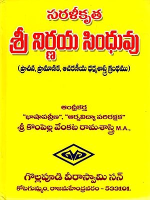 సరళీకృత శ్రీ నిర్ణయ సింధువు- Simplified Sri Nirvana Sindhu (Ancient, Authentic, Practical Dharma Text in Telugu)