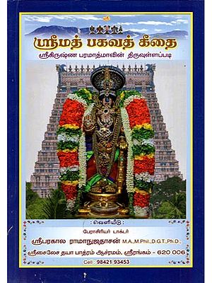 ஸ்ரீமத் பகவத் கீதை (ஸ்ரீகிருஷ்ண பரமாத்மாவின் திருவுள்ளப்பட): Srimad Bhagavad Gita (The Divine Book of Lord Krishna) - Tamil