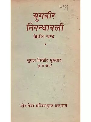 युगवीर-निबन्धावली द्वितीय खण्ड (उत्तरात्मकादि निबन्ध): Yugveer Nibandhavali Dwitiya Khand (Uttaratmakadi Nibandha) - An Old and Rare Book - Only 1 Quantity Available
