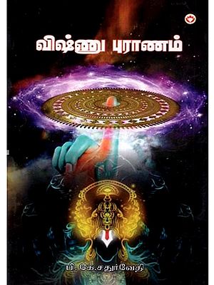 விஷ்ணு புராணம்: Vishnu Puran (Tamil)