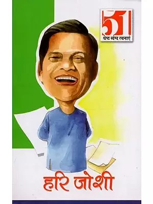 51 श्रेष्ठ व्यंग्य रचनाएं हरि जोशी: 51 Best Satirical Writings by Hari Joshi
