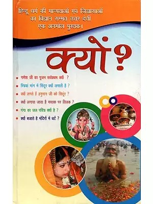 क्यों ? (हिन्दू मान्यताओं का धार्मिक एवं वैज्ञानिक आधार): Kyon ? (Hindu Manyataon Ka Dharmik Evam Vaigyaanik Adhaar)