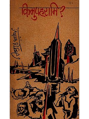 किमुपहरामि ? (कविता संग्रहः): Kimupaharami (Collection of Poems) An Old and Rare Book- Only 1 Quantity Available