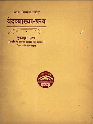 वेदव्याख्या-ग्रन्थ: Vedavyakhya-Grantha Eleventh Flower (Explanation of the Eleventh Chapter of the Yajurveda- Yoga-lifestyle) An Old and Rare Book