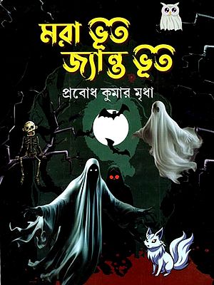 মরা ভূত জ্যান্ত ভূত: Mara Bhuta Jyanta Bhuta (Bengali)