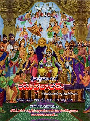 శ్రీరామాయణమ్ యుద్ధకాండః - ద్వితీయభాగః (ద్విషష్టితమసర్గాదారభ్య కాండసమాప్తిపర్యంతం): Sriramayanam Yuddakandah - Dwitiyabhagah (Dvisastitam Sargad Arabhya Kandasamapti in Telugu)