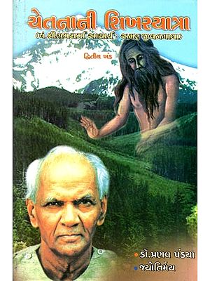 ચેતનાની શિખરયાત્રા (પં.શ્રીરામ શર્મા આચાર્ય : અમર જીવનગાથા) દ્વિતીય ખંડ: Cetanani Sikharayatra Pam.Srirama Sarma Acharya: Amara Jivanagatha) Dwitiya Khanda in Gujarati)