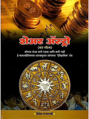शेअर अ‍ॅस्ट्रो (खंड पहिला): Share Astro (Khanda Pahila in Marathi)
