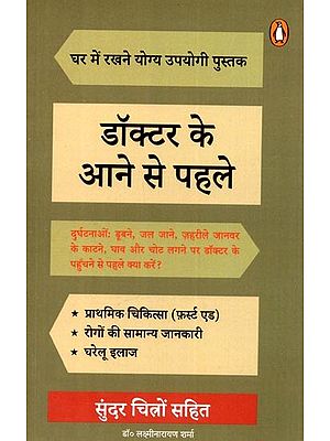 डॉक्टर के आने से पहले: Doctor Ke Aane Se Pehle