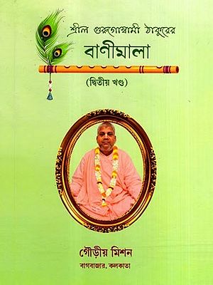 শ্রীল গুরুগোস্বামী ঠাকুরের- বাণীমালা: Srila Gurugoswami Thakurer- Banimala in Bengali (Vol-2)