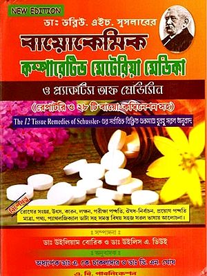 বায়োকেমিক মেটেরিয়া মেডিকা ও প্র্যাকটিস অফ মেডিসিন: Biochemic Comparative Materia Medica, Practice of Medicine and Repertory with Biochemic Combination (Bengali)