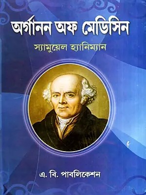 অর্গানন অফ মেডিসিন: Organon of Medicine (Bengali)