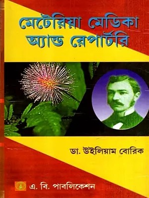 মেটেরিয়া মেডিকা অ্যান্ড রেপার্টরি: Materia Medica and Repertory (Bengali)