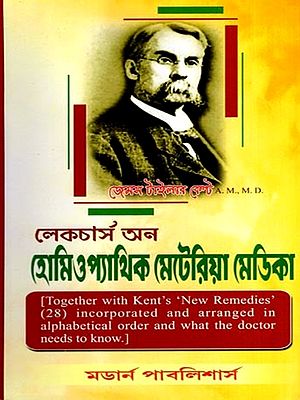 লেকচার্স অন- হোমিওপ্যাথিক মেটেরিয়া মেডিকা: Lectures on Homeopathic Materia Medica- Incorporating the Entire Materia Medica of the Drugs (28) Mentioned in Kents (Bengali)