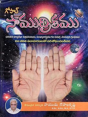 గోపాల్ సాముద్రికము- Gopal Saamudrikamu: Comprehensive Samudrik Book with 2583 Palmistry Charts, Numerology: Researched with Real Life Examples (An Old and Rare Book in Telugu)