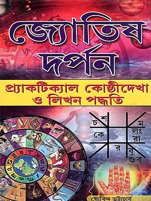 জ্যোতিষ দর্পন- Jotish Darpon Ba Practical Kosti Dekha O Likhan Padhoti (A Complete Guide Book on Astrology in Bengali)